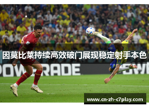 因莫比莱持续高效破门展现稳定射手本色 因莫比莱持续高效破门展现稳定射手本色