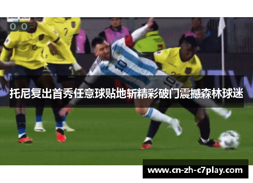 托尼复出首秀任意球贴地斩精彩破门震撼森林球迷 托尼复出首秀任意球贴地斩精彩破门震撼森林球迷