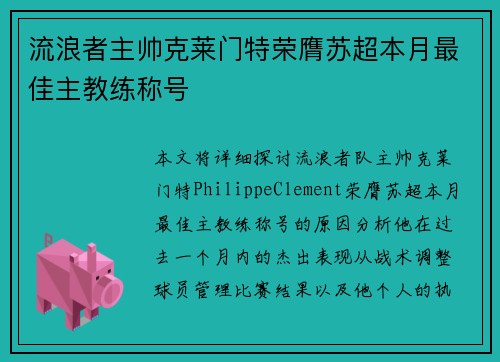 流浪者主帅克莱门特荣膺苏超本月最佳主教练称号