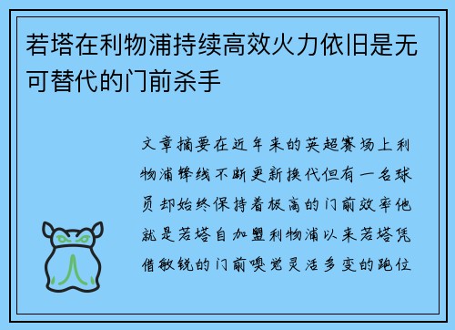 若塔在利物浦持续高效火力依旧是无可替代的门前杀手 若塔在利物浦持续高效火力依旧是无可替代的门前杀手
