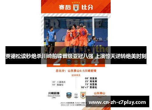 贾德松读秒绝杀川崎前锋晋级亚冠八强 上演惊天逆转绝美时刻