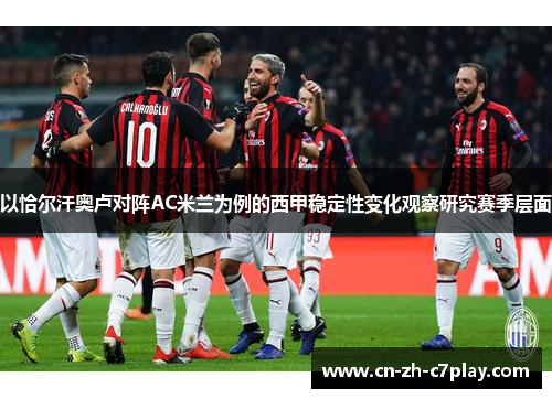 以恰尔汗奥卢对阵AC米兰为例的西甲稳定性变化观察研究赛季层面