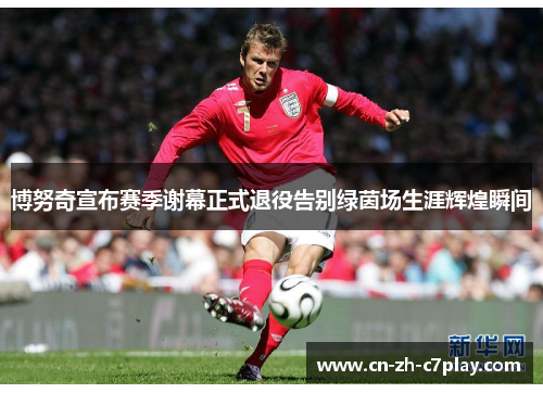 博努奇宣布赛季谢幕正式退役告别绿茵场生涯辉煌瞬间 博努奇宣布赛季谢幕正式退役告别绿茵场生涯辉煌瞬间