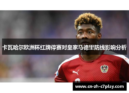 卡瓦哈尔欧洲杯红牌停赛对皇家马德里防线影响分析 卡瓦哈尔欧洲杯红牌停赛对皇家马德里防线影响分析