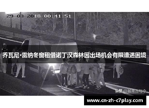 乔瓦尼·雷纳冬窗租借诺丁汉森林因出场机会有限遭遇困境