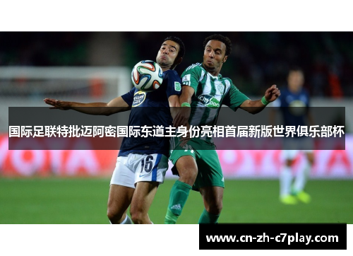 国际足联特批迈阿密国际东道主身份亮相首届新版世界俱乐部杯