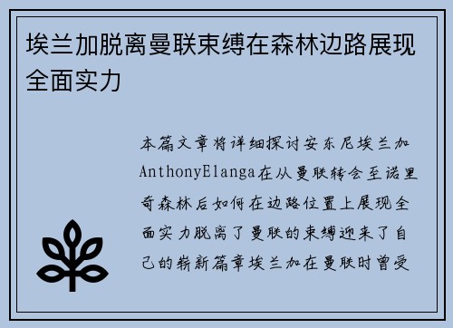 埃兰加脱离曼联束缚在森林边路展现全面实力