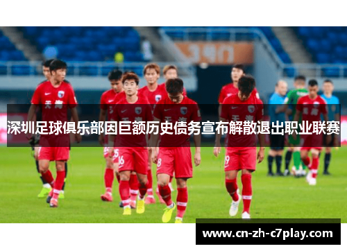 深圳足球俱乐部因巨额历史债务宣布解散退出职业联赛 深圳足球俱乐部因巨额历史债务宣布解散退出职业联赛