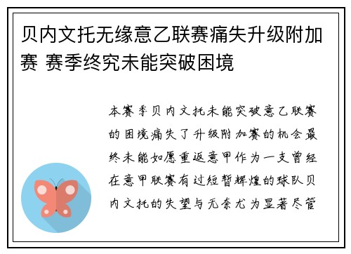 贝内文托无缘意乙联赛痛失升级附加赛 赛季终究未能突破困境
