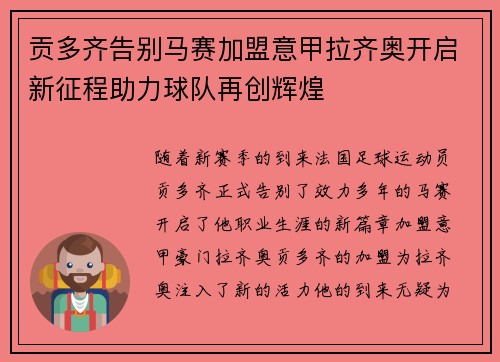 贡多齐告别马赛加盟意甲拉齐奥开启新征程助力球队再创辉煌