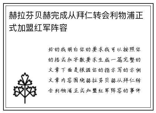 赫拉芬贝赫完成从拜仁转会利物浦正式加盟红军阵容