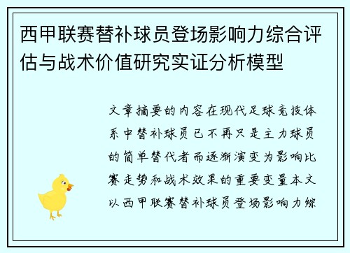西甲联赛替补球员登场影响力综合评估与战术价值研究实证分析模型