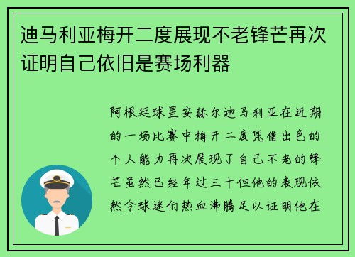 迪马利亚梅开二度展现不老锋芒再次证明自己依旧是赛场利器 迪马利亚梅开二度展现不老锋芒再次证明自己依旧是赛场利器
