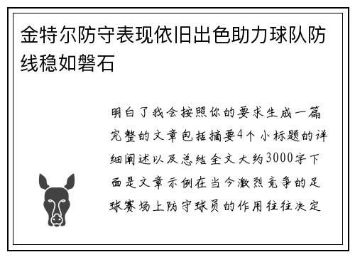 金特尔防守表现依旧出色助力球队防线稳如磐石
