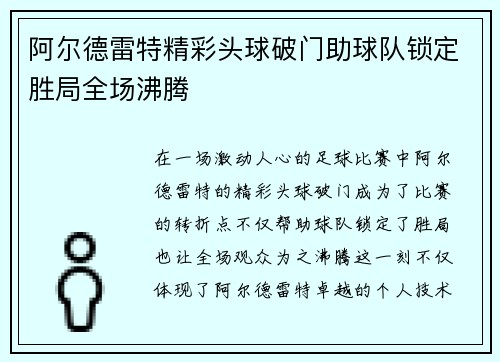 阿尔德雷特精彩头球破门助球队锁定胜局全场沸腾