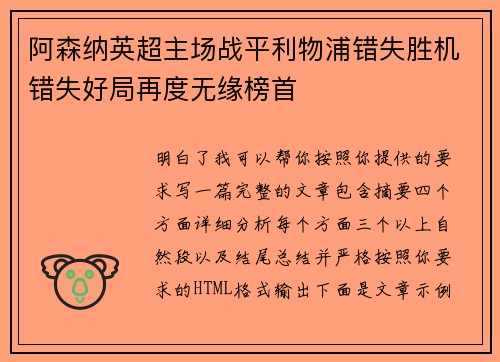 阿森纳英超主场战平利物浦错失胜机错失好局再度无缘榜首 阿森纳英超主场战平利物浦错失胜机错失好局再度无缘榜首