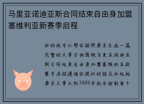 马里亚诺迪亚斯合同结束自由身加盟塞维利亚新赛季启程