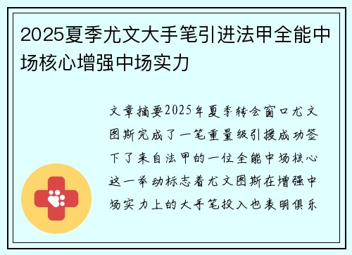 2025夏季尤文大手笔引进法甲全能中场核心增强中场实力