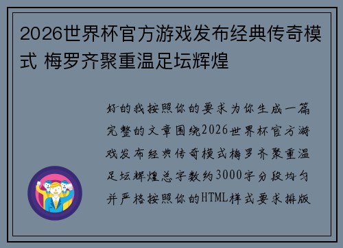 2026世界杯官方游戏发布经典传奇模式 梅罗齐聚重温足坛辉煌