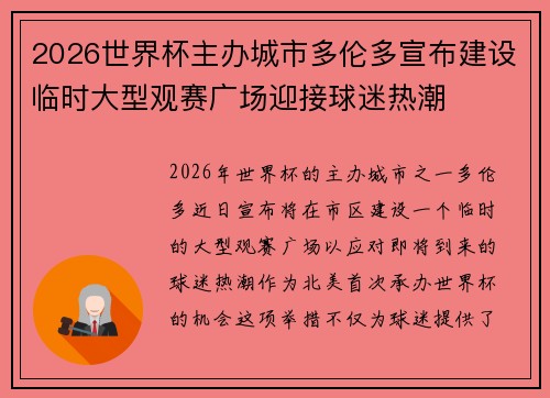 2026世界杯主办城市多伦多宣布建设临时大型观赛广场迎接球迷热潮