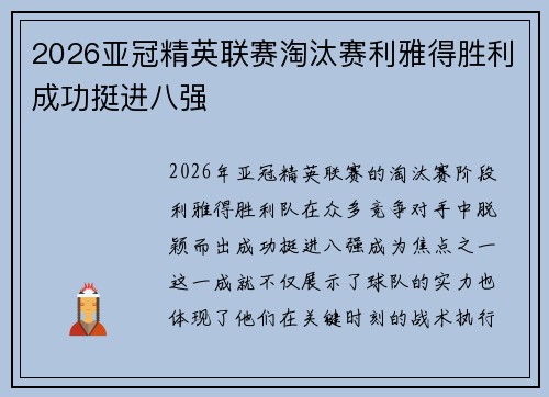 2026亚冠精英联赛淘汰赛利雅得胜利成功挺进八强