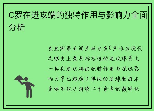 C罗在进攻端的独特作用与影响力全面分析