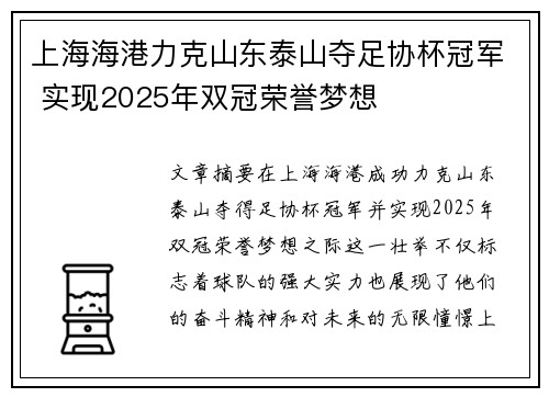 上海海港力克山东泰山夺足协杯冠军 实现2025年双冠荣誉梦想