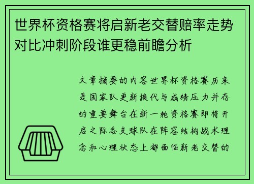 世界杯资格赛将启新老交替赔率走势对比冲刺阶段谁更稳前瞻分析