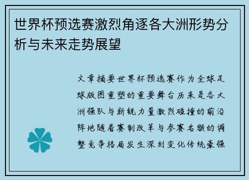 世界杯预选赛激烈角逐各大洲形势分析与未来走势展望
