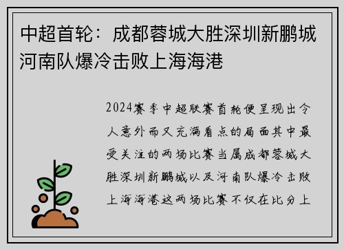 中超首轮：成都蓉城大胜深圳新鹏城河南队爆冷击败上海海港