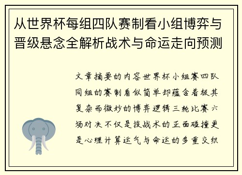 从世界杯每组四队赛制看小组博弈与晋级悬念全解析战术与命运走向预测