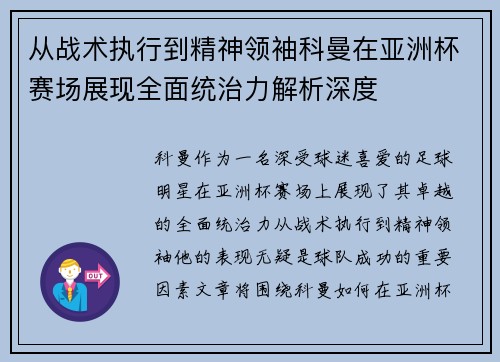 从战术执行到精神领袖科曼在亚洲杯赛场展现全面统治力解析深度