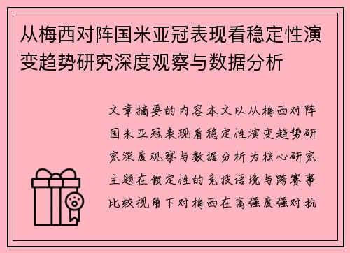从梅西对阵国米亚冠表现看稳定性演变趋势研究深度观察与数据分析
