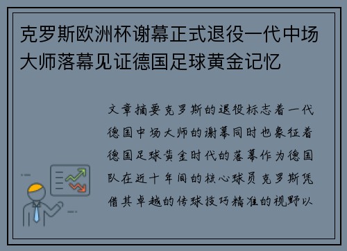 克罗斯欧洲杯谢幕正式退役一代中场大师落幕见证德国足球黄金记忆