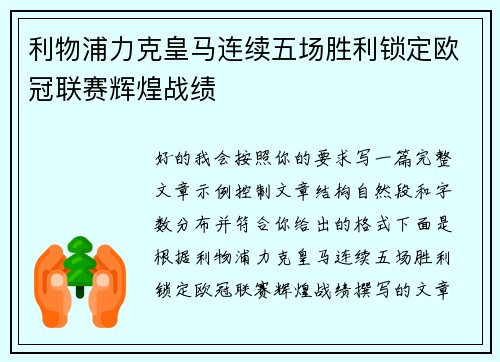 利物浦力克皇马连续五场胜利锁定欧冠联赛辉煌战绩 利物浦力克皇马连续五场胜利锁定欧冠联赛辉煌战绩