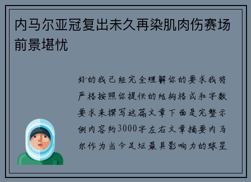 内马尔亚冠复出未久再染肌肉伤赛场前景堪忧