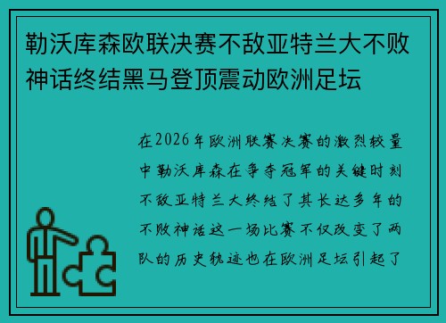 勒沃库森欧联决赛不敌亚特兰大不败神话终结黑马登顶震动欧洲足坛