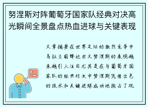 努涅斯对阵葡萄牙国家队经典对决高光瞬间全景盘点热血进球与关键表现 努涅斯对阵葡萄牙国家队经典对决高光瞬间全景盘点热血进球与关键表现