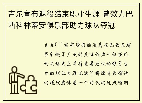 吉尔宣布退役结束职业生涯 曾效力巴西科林蒂安俱乐部助力球队夺冠