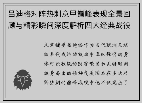 吕迪格对阵热刺意甲巅峰表现全景回顾与精彩瞬间深度解析四大经典战役