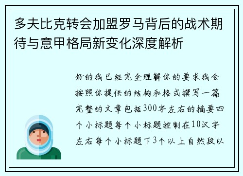 多夫比克转会加盟罗马背后的战术期待与意甲格局新变化深度解析