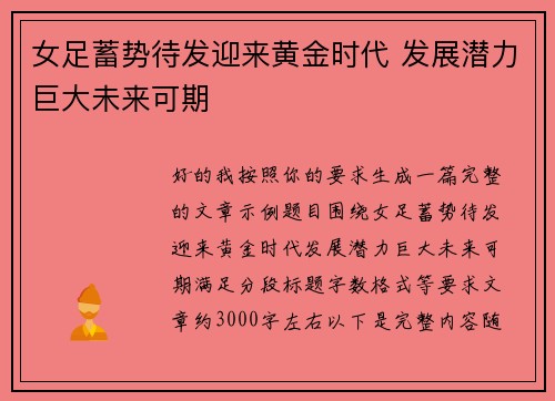 女足蓄势待发迎来黄金时代 发展潜力巨大未来可期 女足蓄势待发迎来黄金时代 发展潜力巨大未来可期