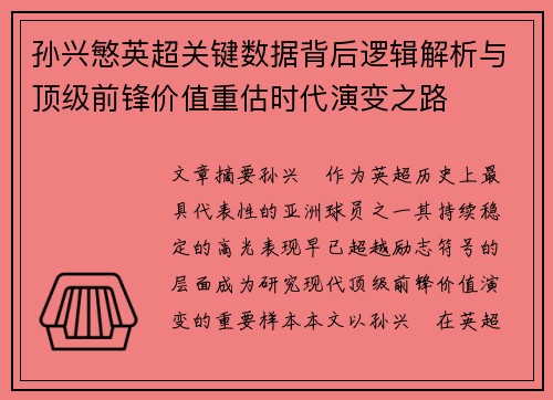 孙兴慜英超关键数据背后逻辑解析与顶级前锋价值重估时代演变之路