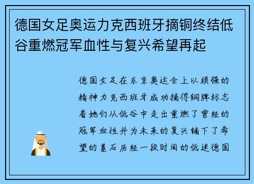 德国女足奥运力克西班牙摘铜终结低谷重燃冠军血性与复兴希望再起