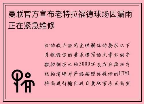 曼联官方宣布老特拉福德球场因漏雨正在紧急维修 曼联官方宣布老特拉福德球场因漏雨正在紧急维修