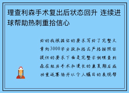 理查利森手术复出后状态回升 连续进球帮助热刺重拾信心