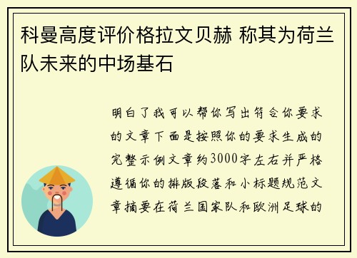 科曼高度评价格拉文贝赫 称其为荷兰队未来的中场基石