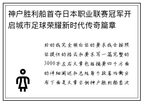 神户胜利船首夺日本职业联赛冠军开启城市足球荣耀新时代传奇篇章