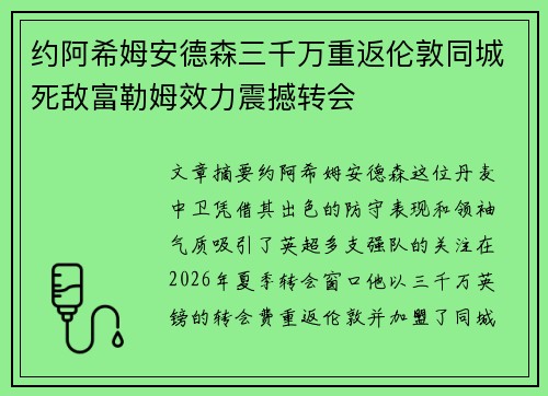 约阿希姆安德森三千万重返伦敦同城死敌富勒姆效力震撼转会