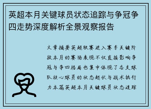 英超本月关键球员状态追踪与争冠争四走势深度解析全景观察报告 英超本月关键球员状态追踪与争冠争四走势深度解析全景观察报告